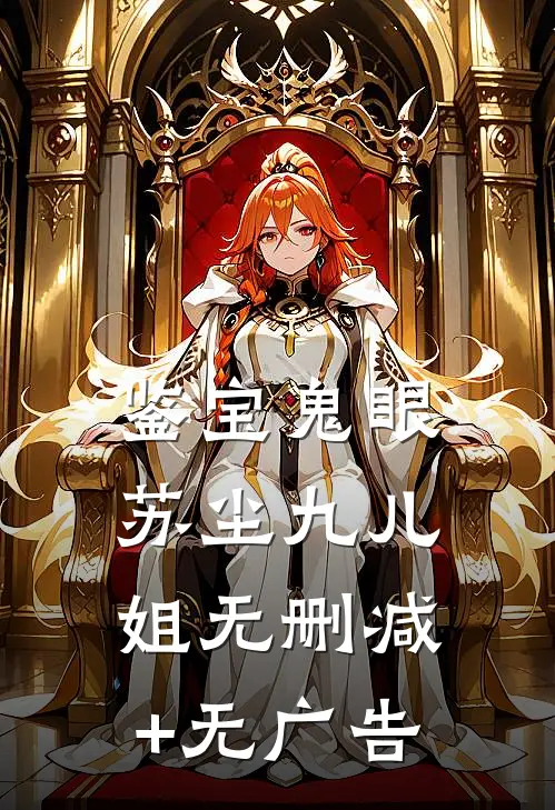 鉴宝鬼眼苏尘九儿姐无删减+无广告