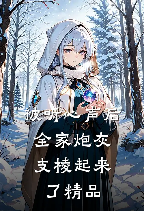 被听心声后，全家炮灰支棱起来了精品