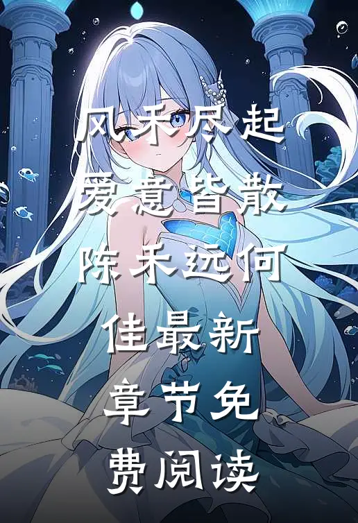 风禾尽起，爱意皆散陈禾远何佳最新章节免费阅读