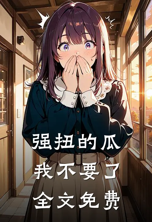 强扭的瓜，我不要了全文免费