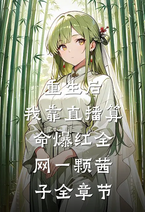 重生后,我靠直播算命爆红全网 一颗茜子全章节
