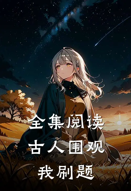 全集阅读古人围观我刷题