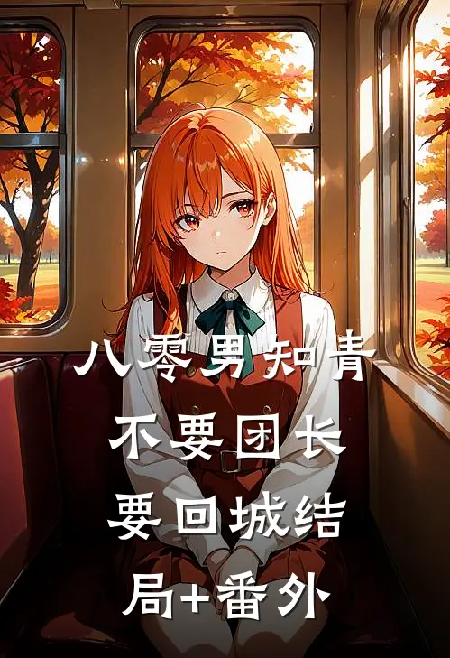 八零男知青不要团长要回城结局+番外