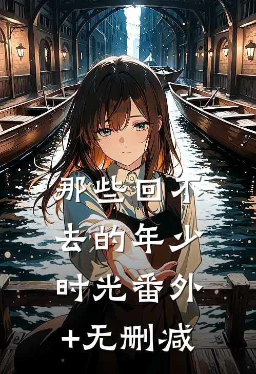 那些回不去的年少时光番外+无删减