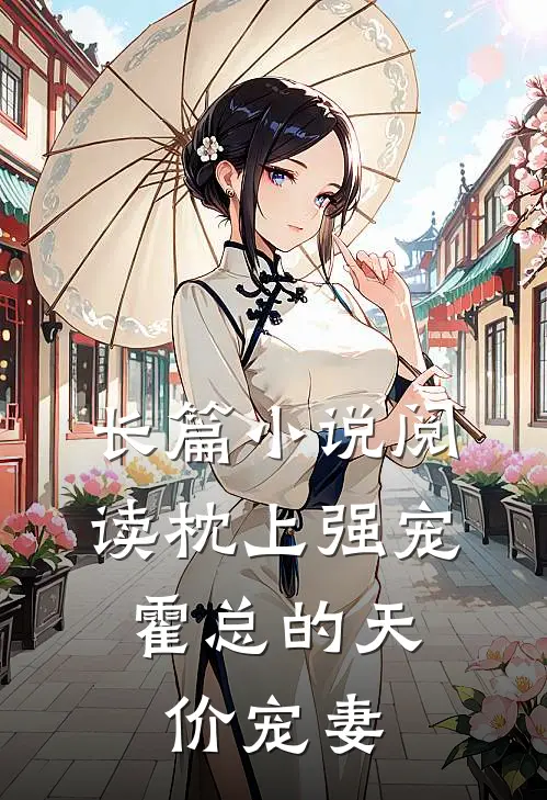 长篇小说阅读枕上强宠：霍总的天价宠妻