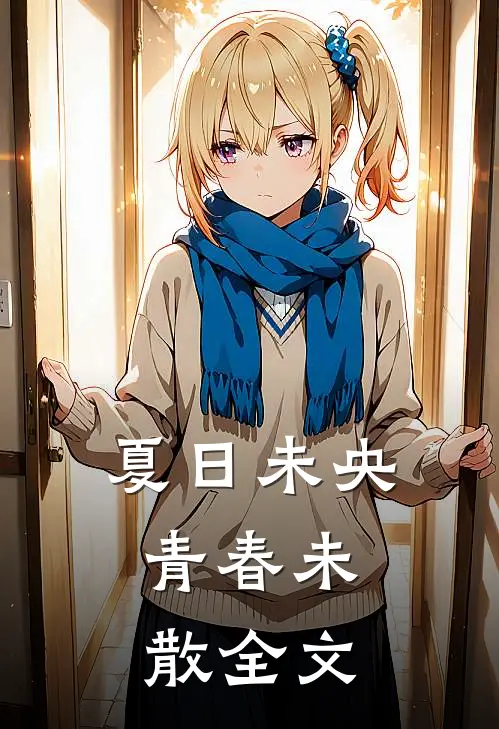 夏日未央，青春未散全文
