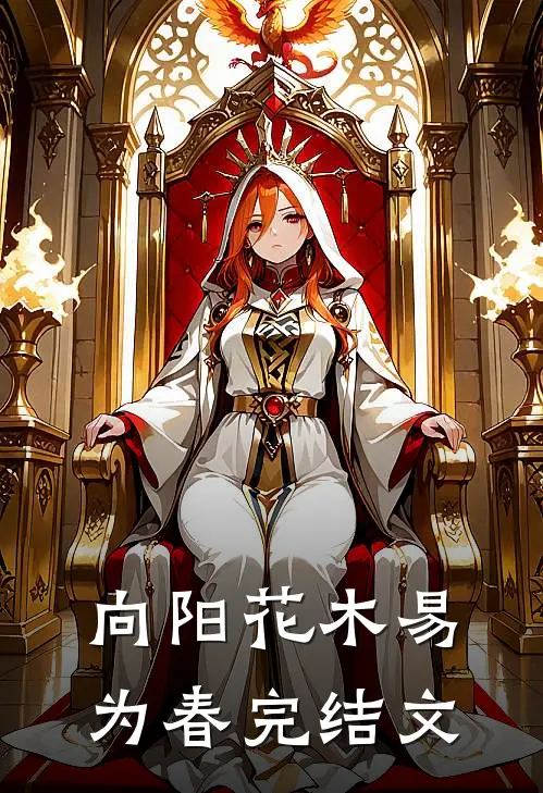 向阳花木易为春完结文