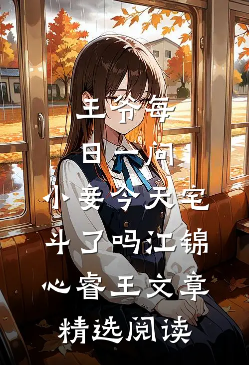 王爷每日一问,小妾今天宅斗了吗江锦心睿王文章精选阅读