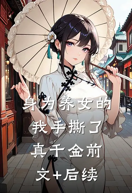 身为养女的我手撕了真千金前文+后续