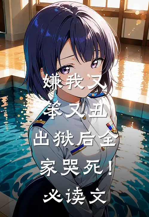 嫌我又笨又丑，出狱后全家哭死！必读文