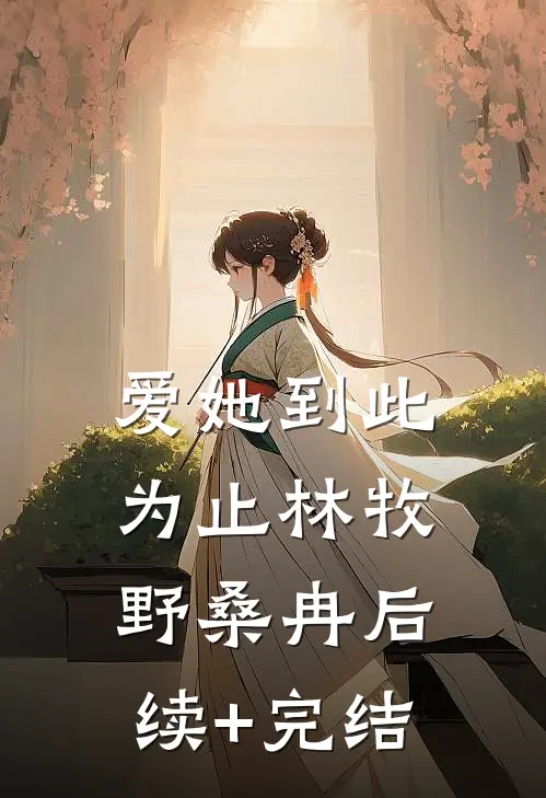 爱她到此为止林牧野桑冉后续+完结