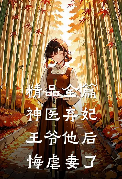 精品全篇神医弃妃：王爷他后悔虐妻了