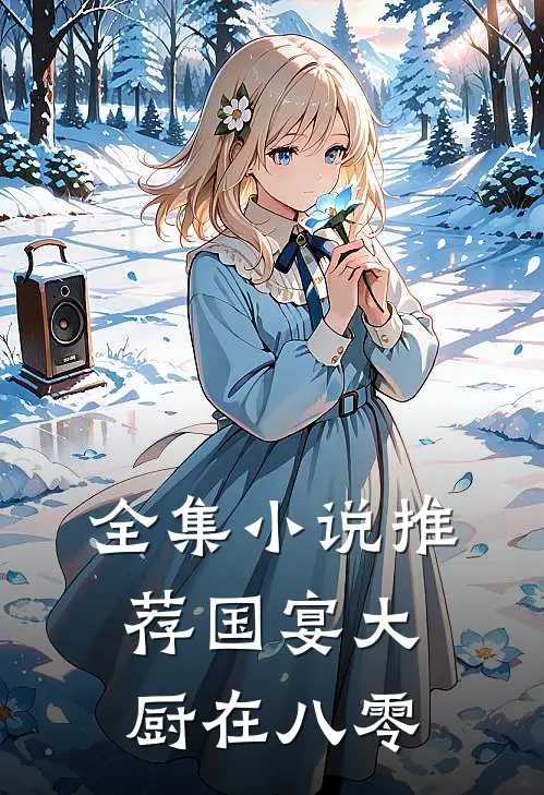全集小说推荐国宴大厨在八零