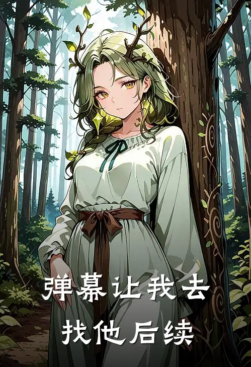 弹幕让我去找他后续