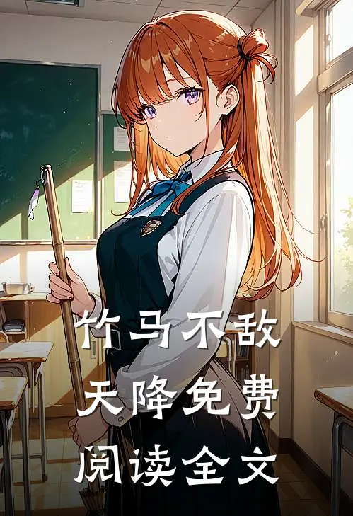 竹马不敌天降免费阅读全文