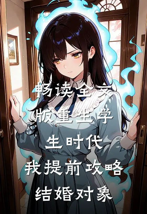 畅读全文版重生学生时代：我提前攻略结婚对象