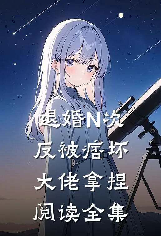 退婚N次，反被痞坏大佬拿捏阅读全集