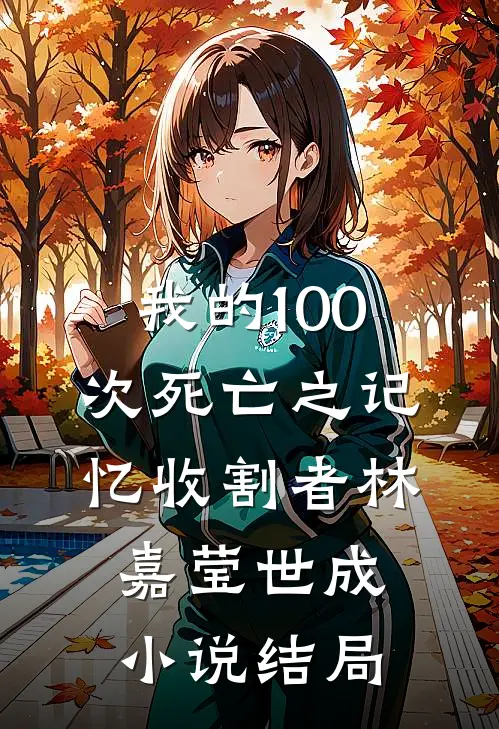 我的100次死亡之记忆收割者林嘉莹世成小说结局