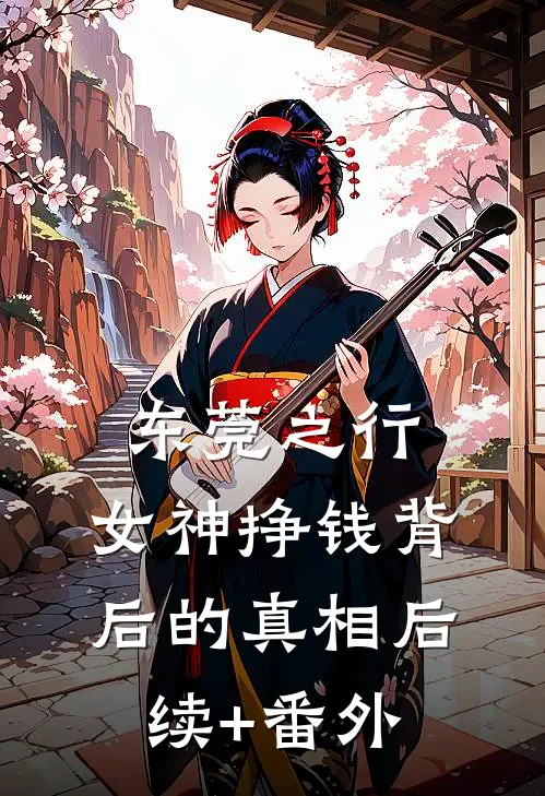 东莞之行：女神挣钱背后的真相后续+番外