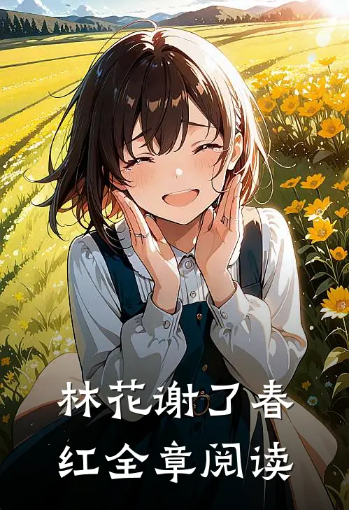林花谢了春红全章阅读