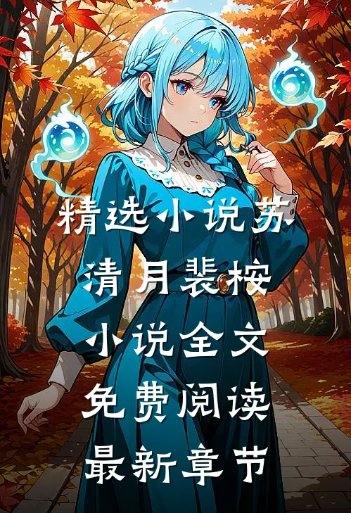 精选小说苏清月裴桉小说全文免费阅读最新章节