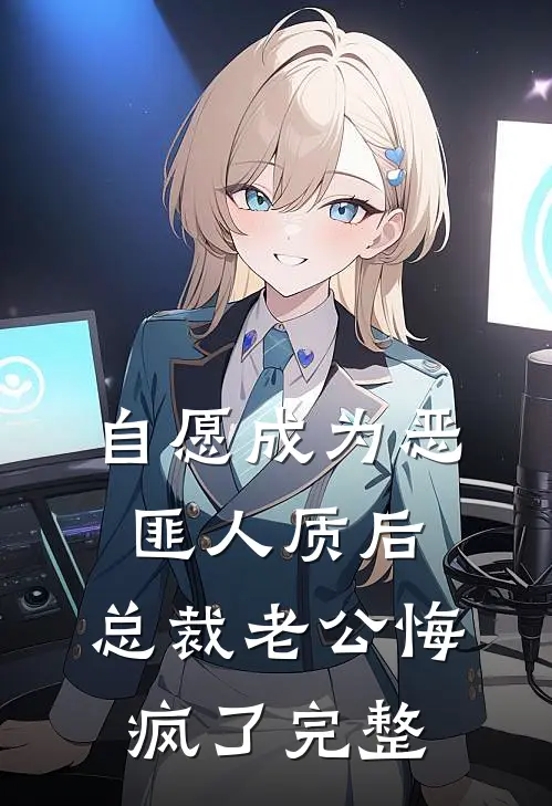自愿成为恶匪人质后，总裁老公悔疯了完整