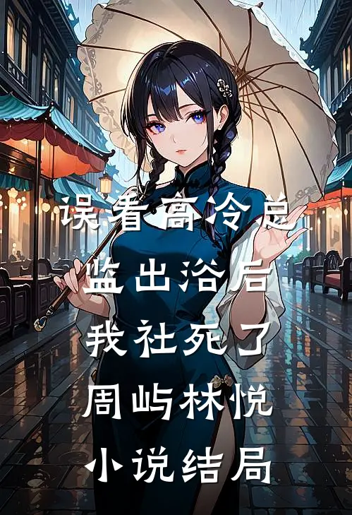 误看高冷总监出浴后我社死了周屿林悦小说结局