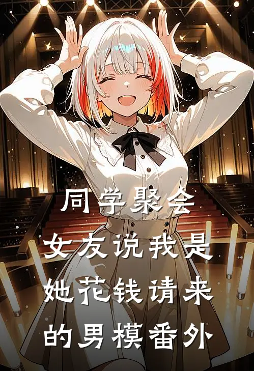 同学聚会，女友说我是她花钱请来的男模 番外