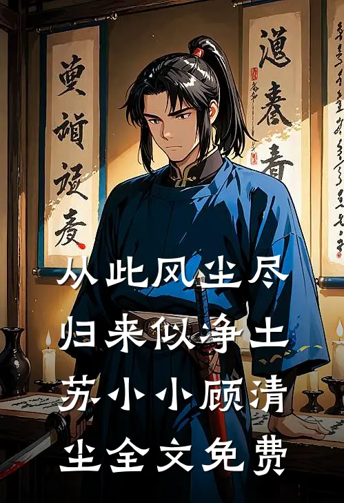 从此风尘尽，归来似净土苏小小顾清尘全文免费