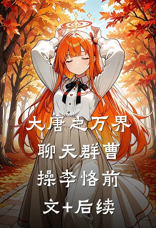 大唐之万界聊天群曹操李恪前文+后续