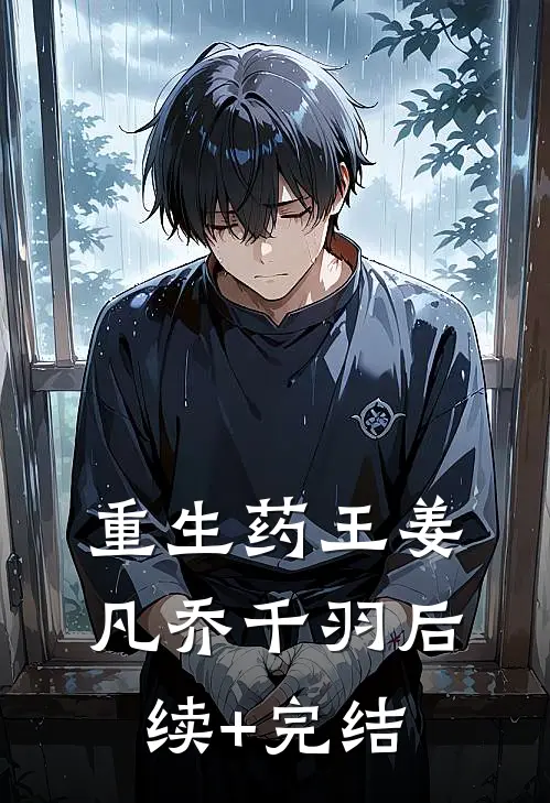 重生药王姜凡乔千羽后续+完结