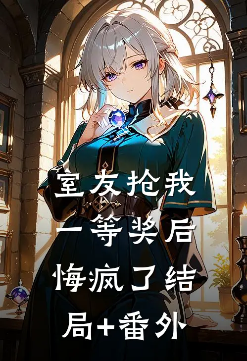 室友抢我一等奖后悔疯了结局+番外