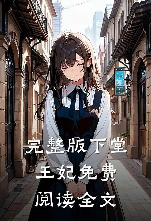完整版下堂王妃免费阅读全文