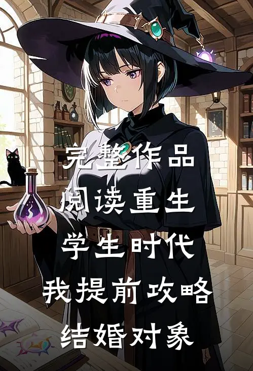 完整作品阅读重生学生时代：我提前攻略结婚对象