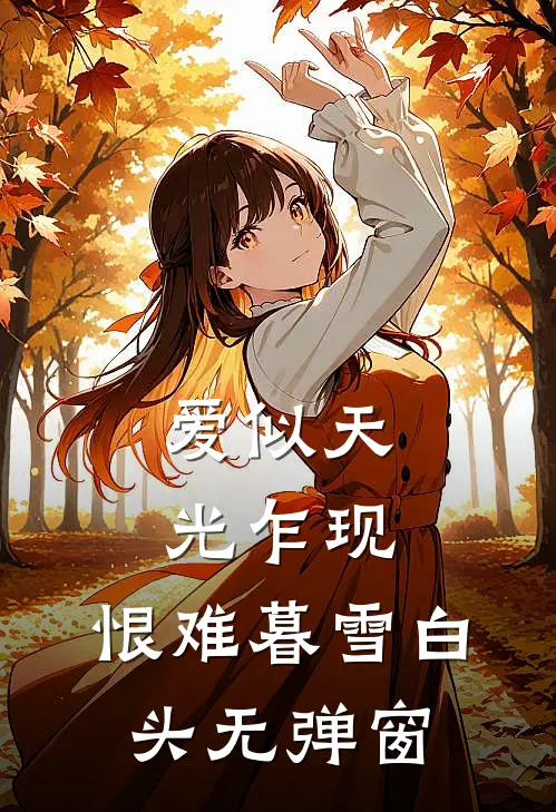 爱似天光乍现，恨难暮雪白头无弹窗