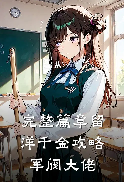 完整篇章留洋千金攻略军阀大佬