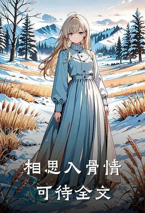 相思入骨情可待全文
