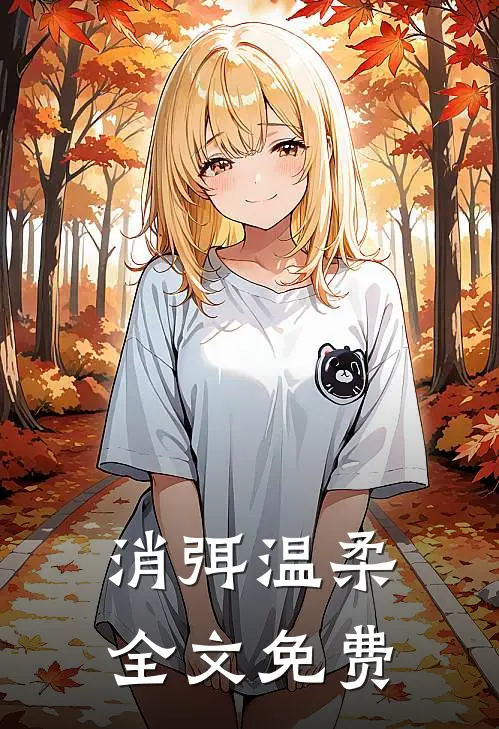消弭温柔全文免费