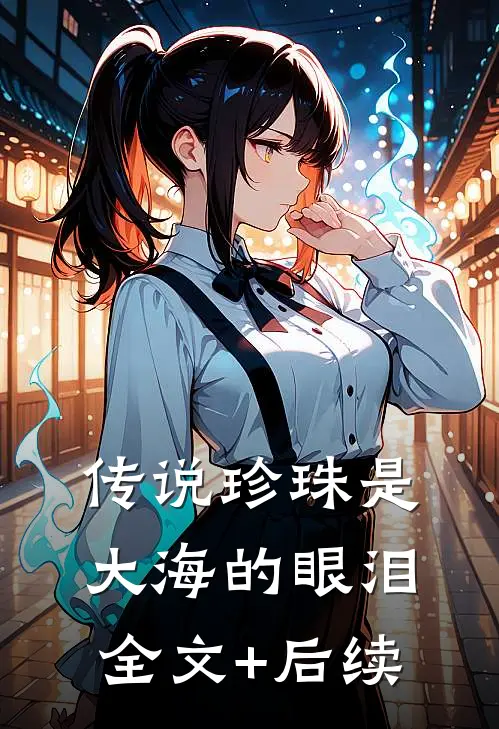 传说珍珠是大海的眼泪全文+后续
