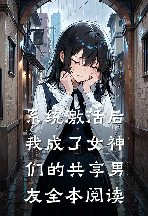 系统激活后，我成了女神们的共享男友全本阅读