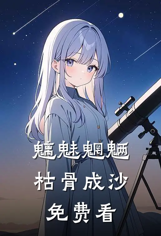 魑魅魍魉，枯骨成沙免费看