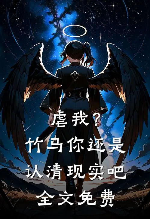 虐我？竹马你还是认清现实吧全文免费