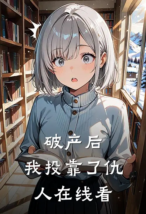 破产后，我投靠了仇人在线看