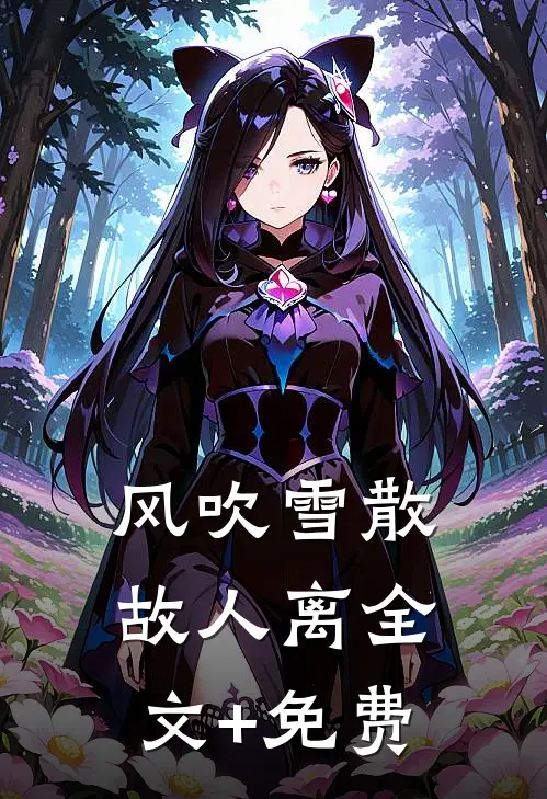 风吹雪散故人离全文+免费