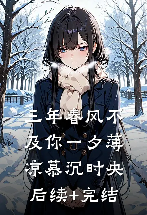 三年春风不及你一夕薄凉慕沉时央后续+完结