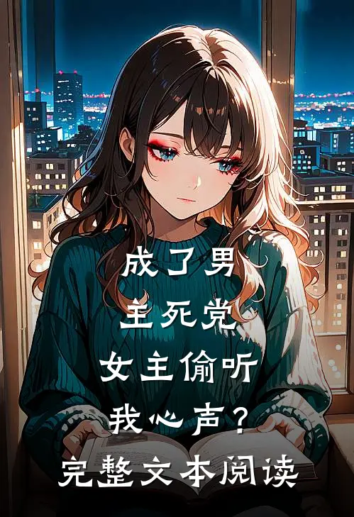 成了男主死党,女主偷听我心声?完整文本阅读
