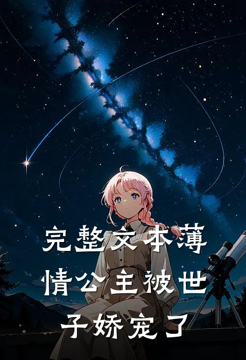 完整文本薄情公主被世子娇宠了