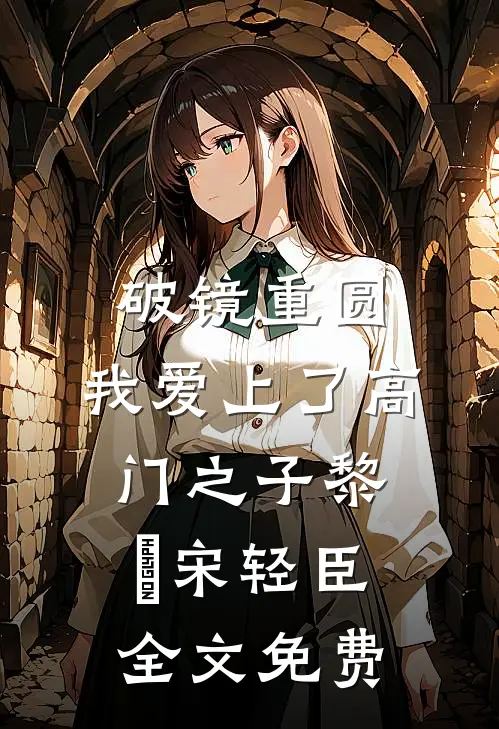 破镜重圆：我爱上了高门之子黎嫚宋轻臣全文免费