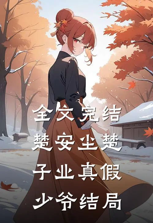全文完结楚安尘楚子业真假少爷结局