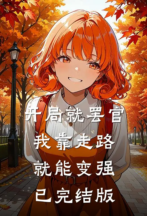 开局就罢官，我靠走路就能变强已完结版